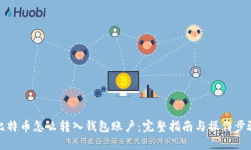比特币怎么转入钱包账户:完整指南与操作步骤