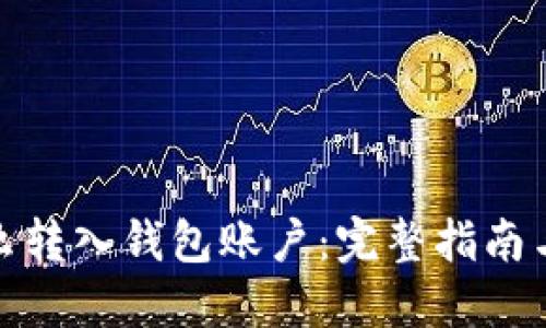 比特币怎么转入钱包账户:完整指南与操作步骤