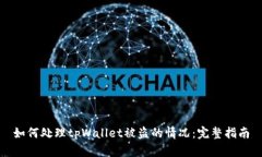如何处理tpWallet被盗的情况：完整指南