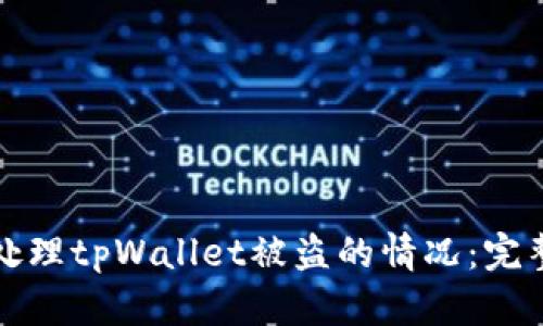 如何处理tpWallet被盗的情况：完整指南