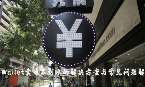 tpWallet卖币不到账的解决方案与常见问题解析