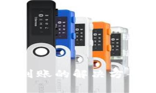 tpWallet卖币不到账的解决方案与常见问题解析