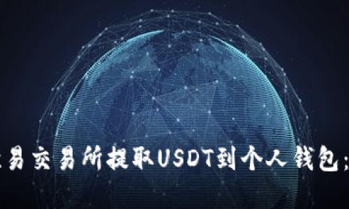 如何在欧易交易所提取USDT到个人钱包:详细指南