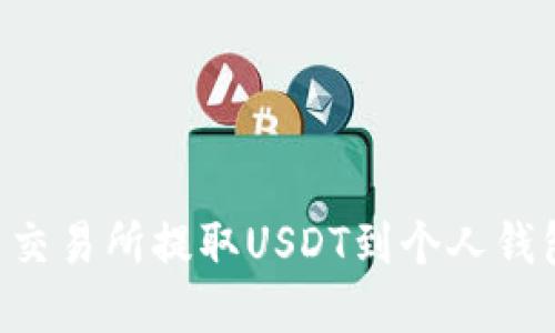 如何在欧易交易所提取USDT到个人钱包:详细指南