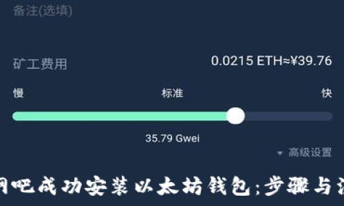 如何在网吧成功安装以太坊钱包:步骤与注意事项