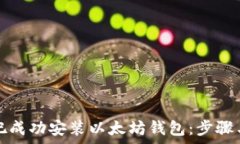   如何在网吧成功安装以太坊钱包：步