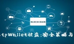 如何防止tpWallet被盗：安全策略与最佳