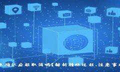 tpWallet转账确认后能取消吗？解析转账