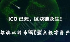 : 比特币钱包里只能放比特币吗？盘点
