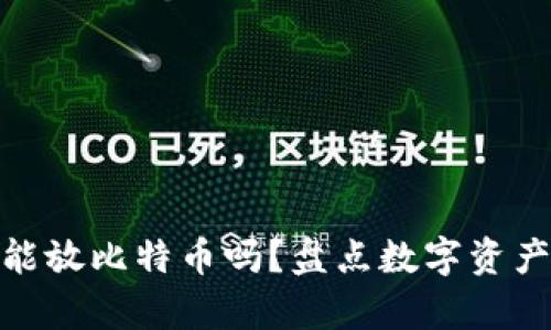 : 比特币钱包里只能放比特币吗?盘点数字资产存储的更多可能性