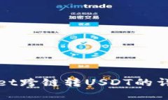 tpWallet跨链转USDT的详细指南
