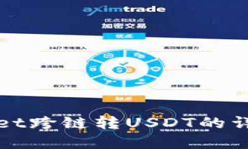 tpWallet跨链转USDT的详细指南