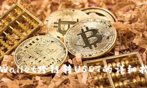 tpWallet跨链转USDT的详细指南