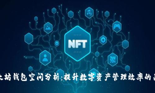 以太坊钱包空间分析:提升数字资产管理效率的关键