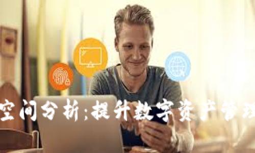 以太坊钱包空间分析:提升数字资产管理效率的关键