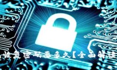 比特币钱包恢复密码要多久？全面解读