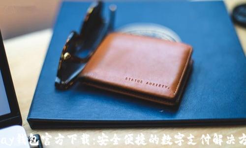 UPay钱包官方下载:安全便捷的数字支付解决方案
