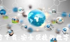 UPay钱包官方下载：安全便捷的数字支