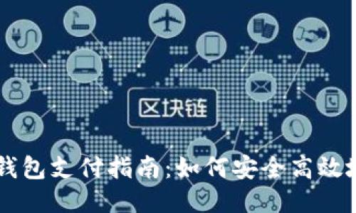 比特币冷钱包支付指南:如何安全高效地进行交易