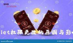 tpWallet权限更改的原因与影响分析