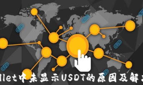 tpWallet中未显示USDT的原因及解决方法