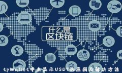 tpWallet中未显示USDT的原因及解决方法