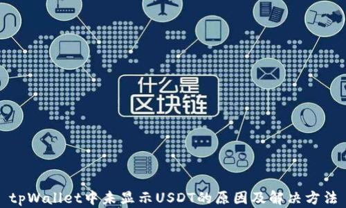 tpWallet中未显示USDT的原因及解决方法