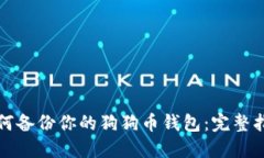 如何备份你的狗狗币钱包：完整指南