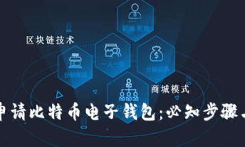 如何申请比特币电子钱包:必知步骤与技巧