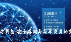 SHIB官方钱包：安全存储与简单交易的