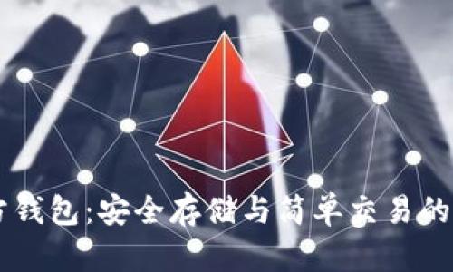 SHIB官方钱包:安全存储与简单交易的完美选择