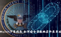 tpWallet下载指南：如何安全便捷地获取