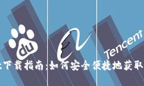 tpWallet下载指南：如何安全便捷地获取最新版本