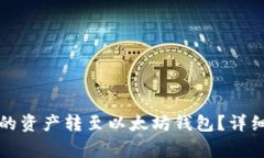 如何将火币平台的资产转至以太坊钱包