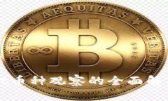 tpWallet币种观察的全面解析与应用