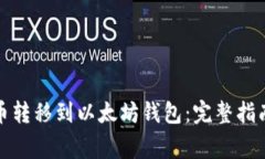 如何将比特币转移到以太坊钱包：完整