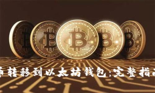 如何将比特币转移到以太坊钱包:完整指南与注意事项