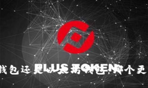 比特币钱包还是以太坊钱包:哪个更适合你?