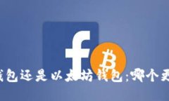 比特币钱包还是以太坊钱包：哪个更适
