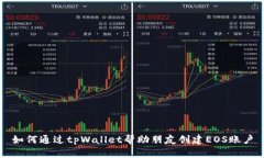 如何通过tpWallet帮助朋友创建EOS账户