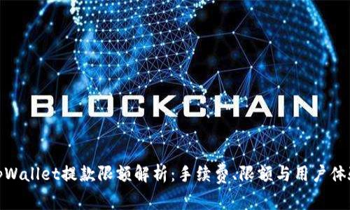 tpWallet提款限额解析:手续费、限额与用户体验