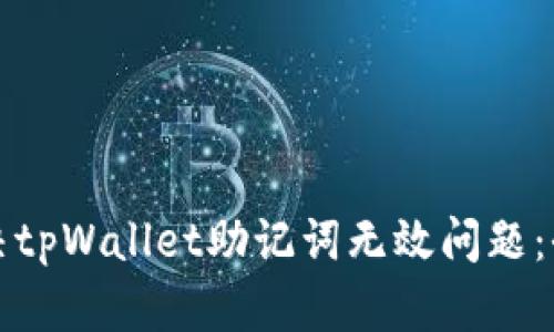 如何解决tpWallet助记词无效问题:全面指南
