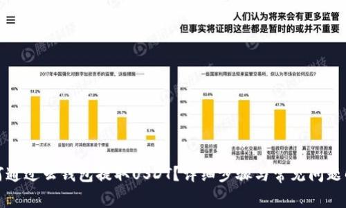 如何通过云钱包提取USDT?详细步骤与常见问题解答