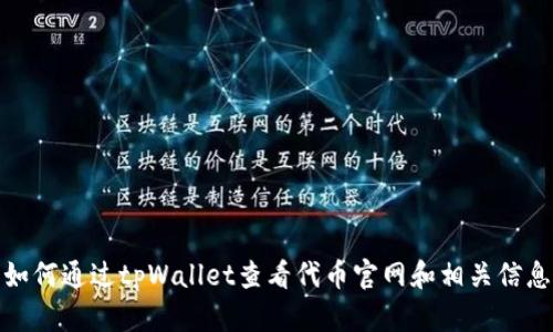 如何通过tpWallet查看代币官网和相关信息
