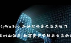 理解 tpWallet 加油站的含义及其运作t