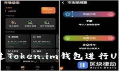 如何通过Token.im钱包进行USDT挖矿