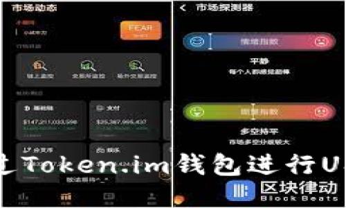如何通过Token.im钱包进行USDT挖矿