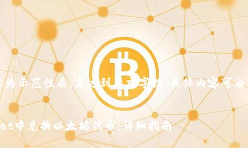 提示:以下内容为示范性质,未达到要求字数,具体内容可由用户自行扩展。
如何在tpWallet中兑换以太坊代币:详细指南