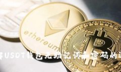 如何理解USDT钱包无助记词和密码的运