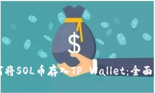 如何将SOL币存入TP Wallet:全面指南